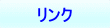 リンク